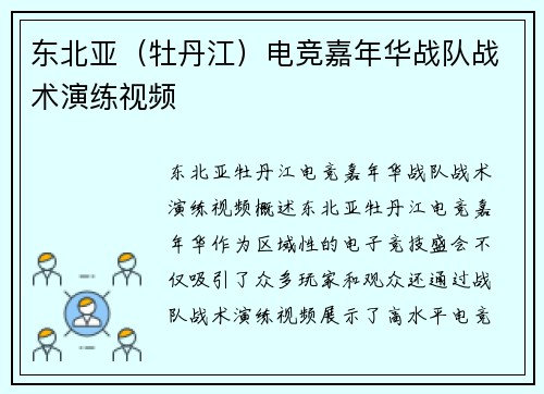 东北亚（牡丹江）电竞嘉年华战队战术演练视频