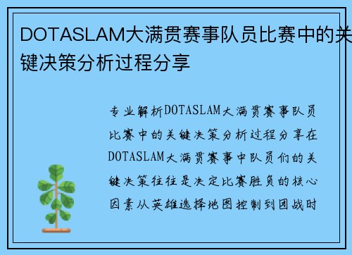 DOTASLAM大满贯赛事队员比赛中的关键决策分析过程分享