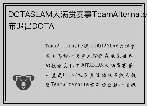 DOTASLAM大满贯赛事TeamAlternate宣布退出DOTA