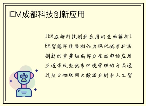 IEM成都科技创新应用
