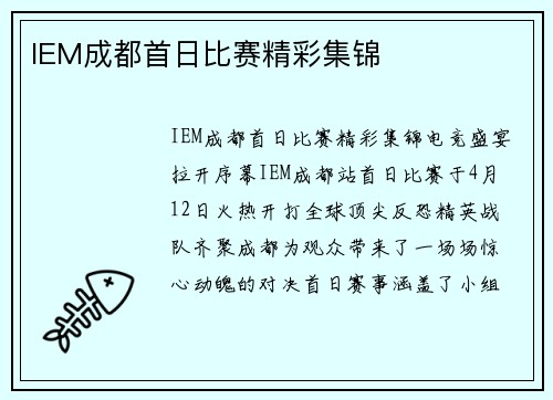 IEM成都首日比赛精彩集锦