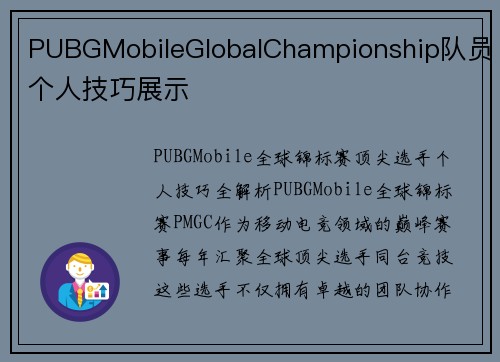 PUBGMobileGlobalChampionship队员个人技巧展示