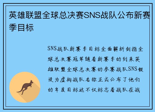 英雄联盟全球总决赛SNS战队公布新赛季目标