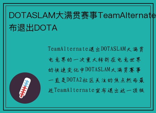 DOTASLAM大满贯赛事TeamAlternate宣布退出DOTA