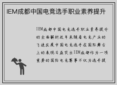 IEM成都中国电竞选手职业素养提升