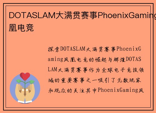 DOTASLAM大满贯赛事PhoenixGaming凤凰电竞