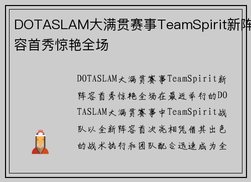 DOTASLAM大满贯赛事TeamSpirit新阵容首秀惊艳全场