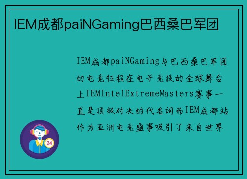 IEM成都paiNGaming巴西桑巴军团