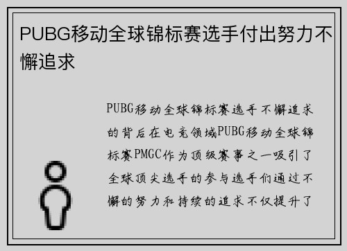 PUBG移动全球锦标赛选手付出努力不懈追求