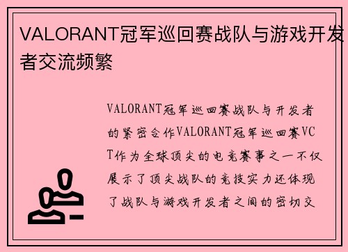 VALORANT冠军巡回赛战队与游戏开发者交流频繁