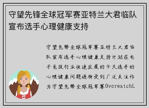 守望先锋全球冠军赛亚特兰大君临队宣布选手心理健康支持