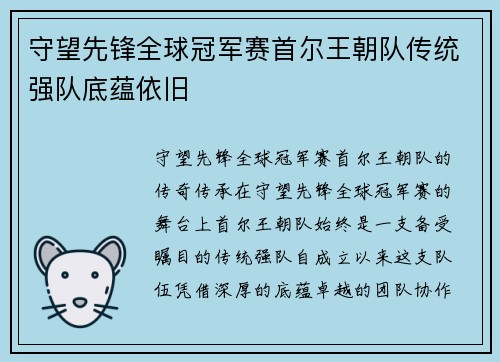 守望先锋全球冠军赛首尔王朝队传统强队底蕴依旧