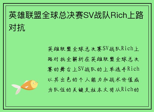 英雄联盟全球总决赛SV战队Rich上路对抗
