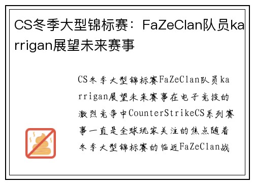 CS冬季大型锦标赛：FaZeClan队员karrigan展望未来赛事