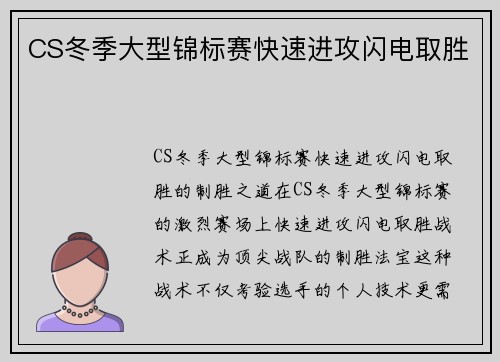 CS冬季大型锦标赛快速进攻闪电取胜