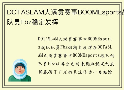 DOTASLAM大满贯赛事BOOMEsports战队队员Fbz稳定发挥