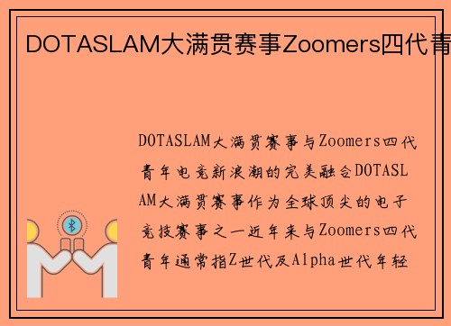 DOTASLAM大满贯赛事Zoomers四代青年