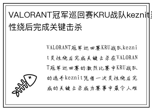 VALORANT冠军巡回赛KRU战队keznit灵性绕后完成关键击杀