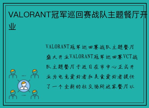 VALORANT冠军巡回赛战队主题餐厅开业