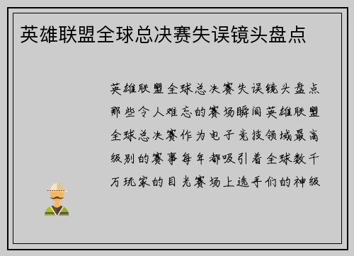 英雄联盟全球总决赛失误镜头盘点