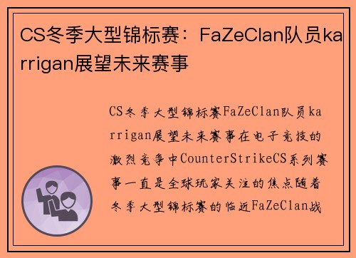 CS冬季大型锦标赛：FaZeClan队员karrigan展望未来赛事