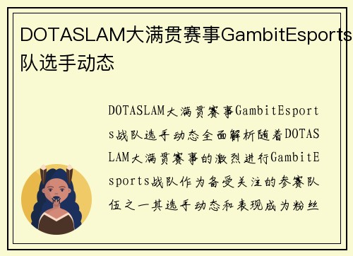 DOTASLAM大满贯赛事GambitEsports战队选手动态