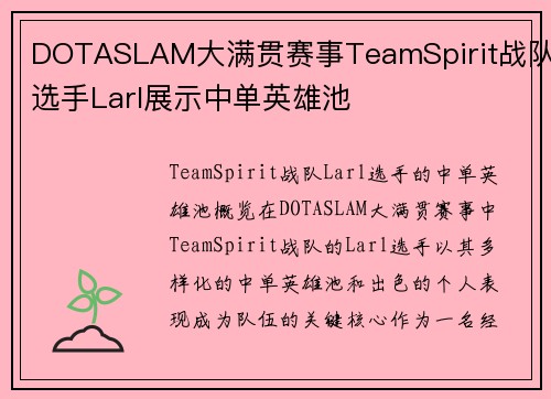DOTASLAM大满贯赛事TeamSpirit战队选手Larl展示中单英雄池