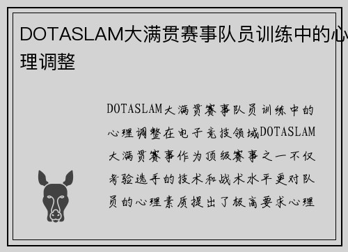 DOTASLAM大满贯赛事队员训练中的心理调整