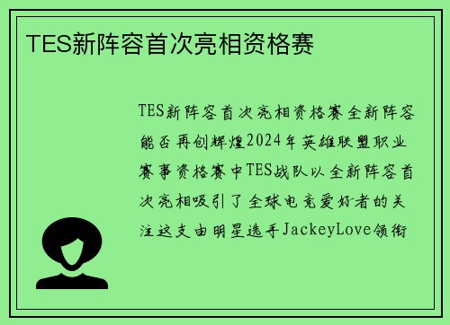 TES新阵容首次亮相资格赛