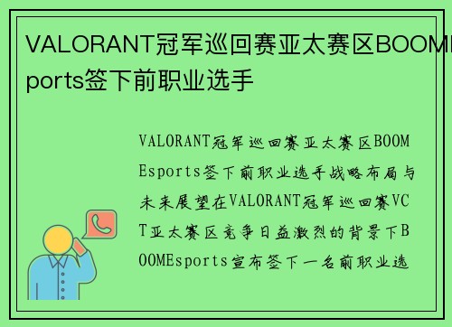 VALORANT冠军巡回赛亚太赛区BOOMEsports签下前职业选手