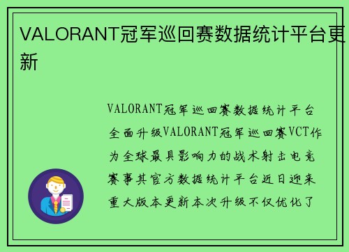 VALORANT冠军巡回赛数据统计平台更新