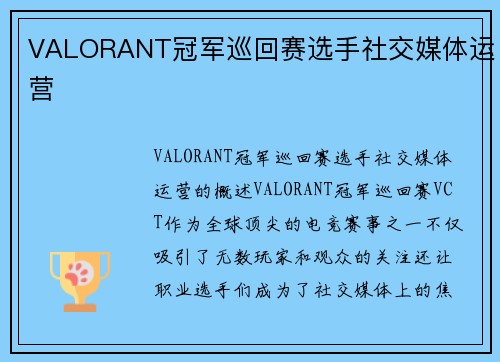 VALORANT冠军巡回赛选手社交媒体运营