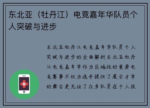 东北亚（牡丹江）电竞嘉年华队员个人突破与进步