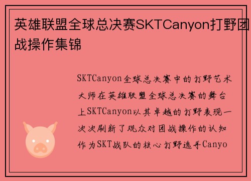 英雄联盟全球总决赛SKTCanyon打野团战操作集锦