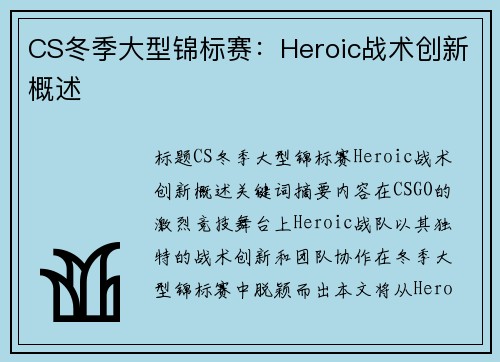 CS冬季大型锦标赛：Heroic战术创新概述