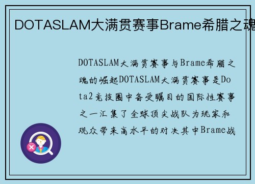 DOTASLAM大满贯赛事Brame希腊之魂