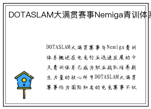 DOTASLAM大满贯赛事Nemiga青训体系