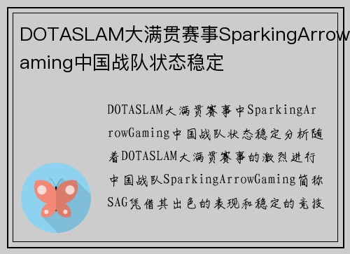 DOTASLAM大满贯赛事SparkingArrowGaming中国战队状态稳定