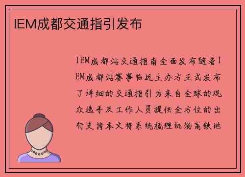 IEM成都交通指引发布