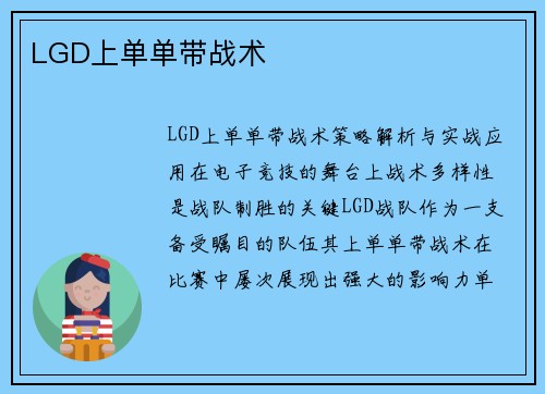 LGD上单单带战术